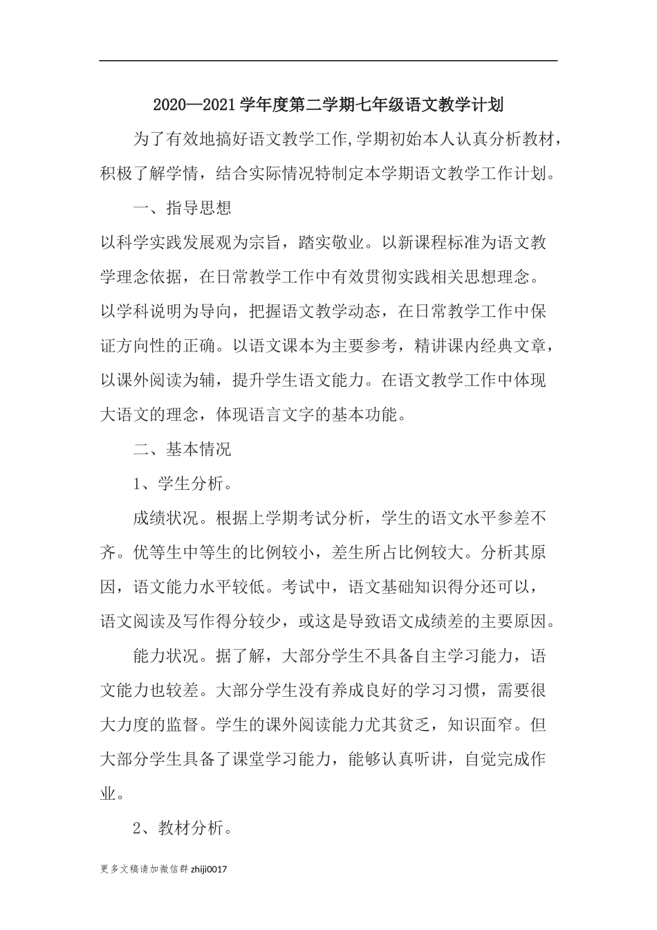 最新20202021学年度第二学期部编人教版七年级语文下册教学进度计划.docx_第1页