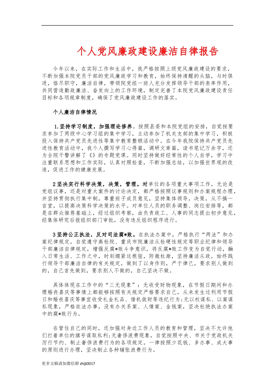 最新个人党风廉政建设廉洁自律报告2.docx_第1页