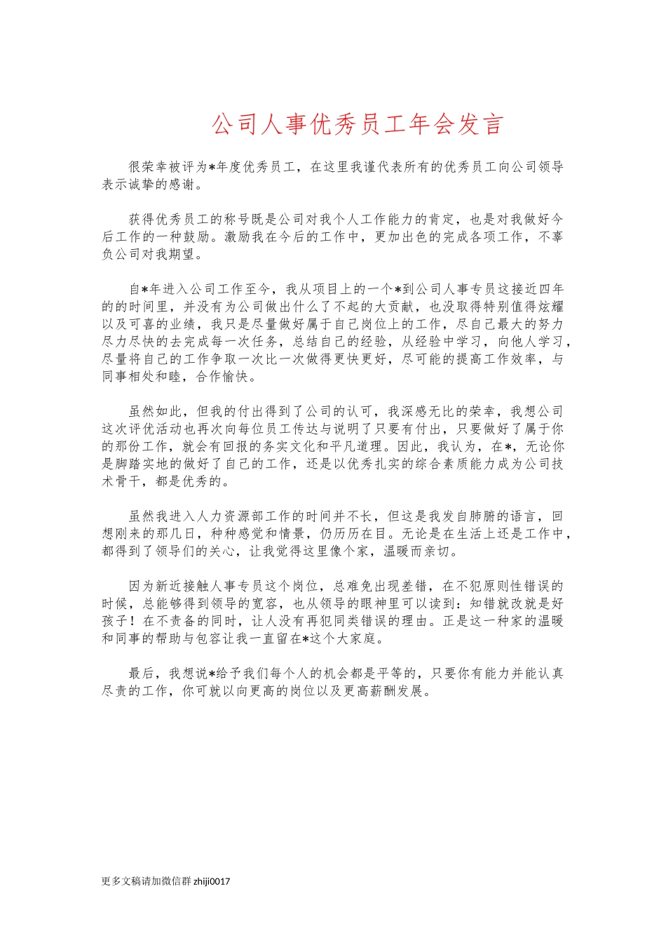 最新公司人事优秀员工年会发言.docx_第1页