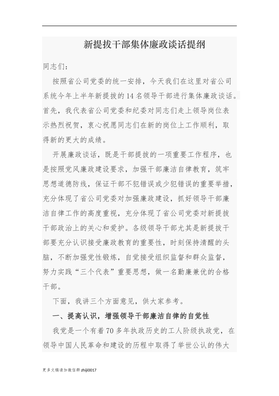 最新公司纪委书记在新提拔干部集体廉政谈话提纲.docx_第1页
