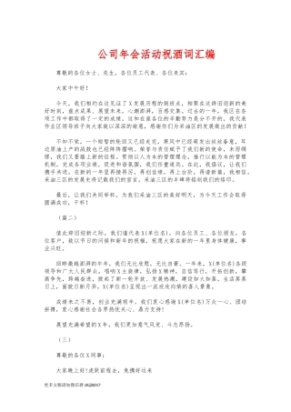 最新公司年会活动祝酒词汇编.docx