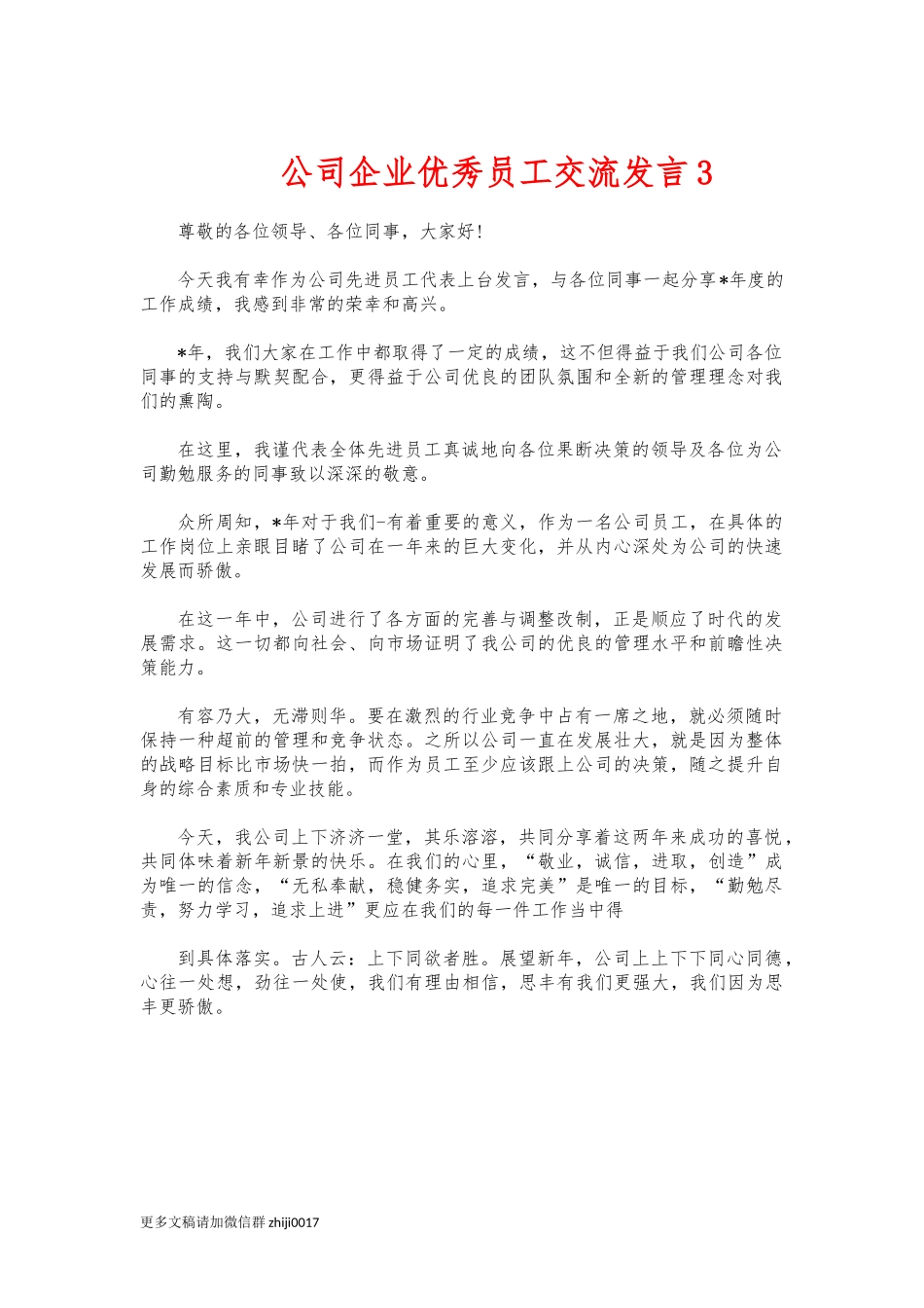 最新公司企业优秀员工交流发言3.docx_第1页