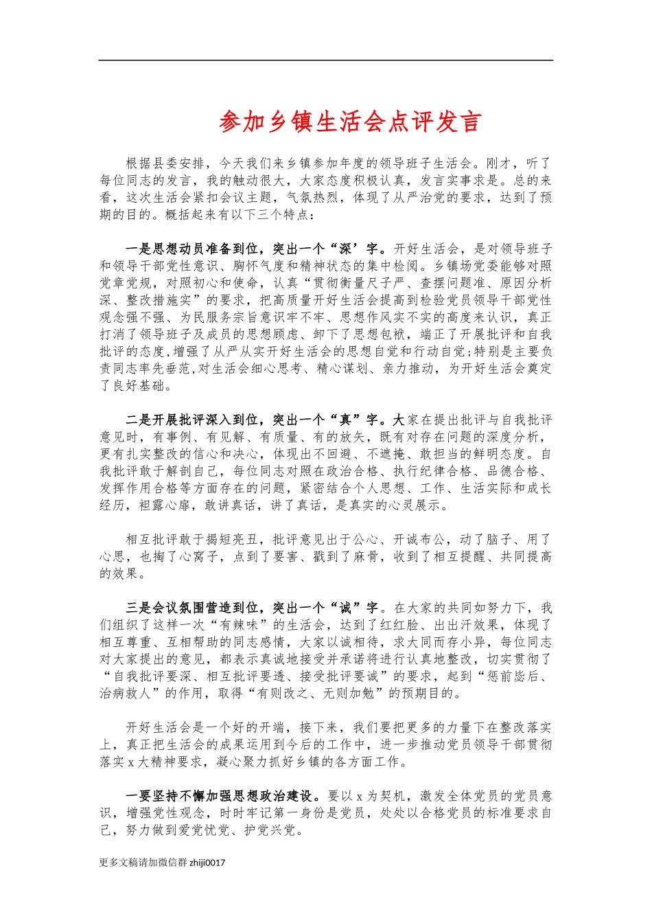 最新参加乡镇生活会点评发言.docx_第1页