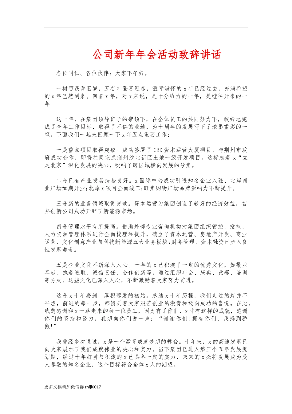 最新公司新年年会活动致辞讲话.docx_第1页