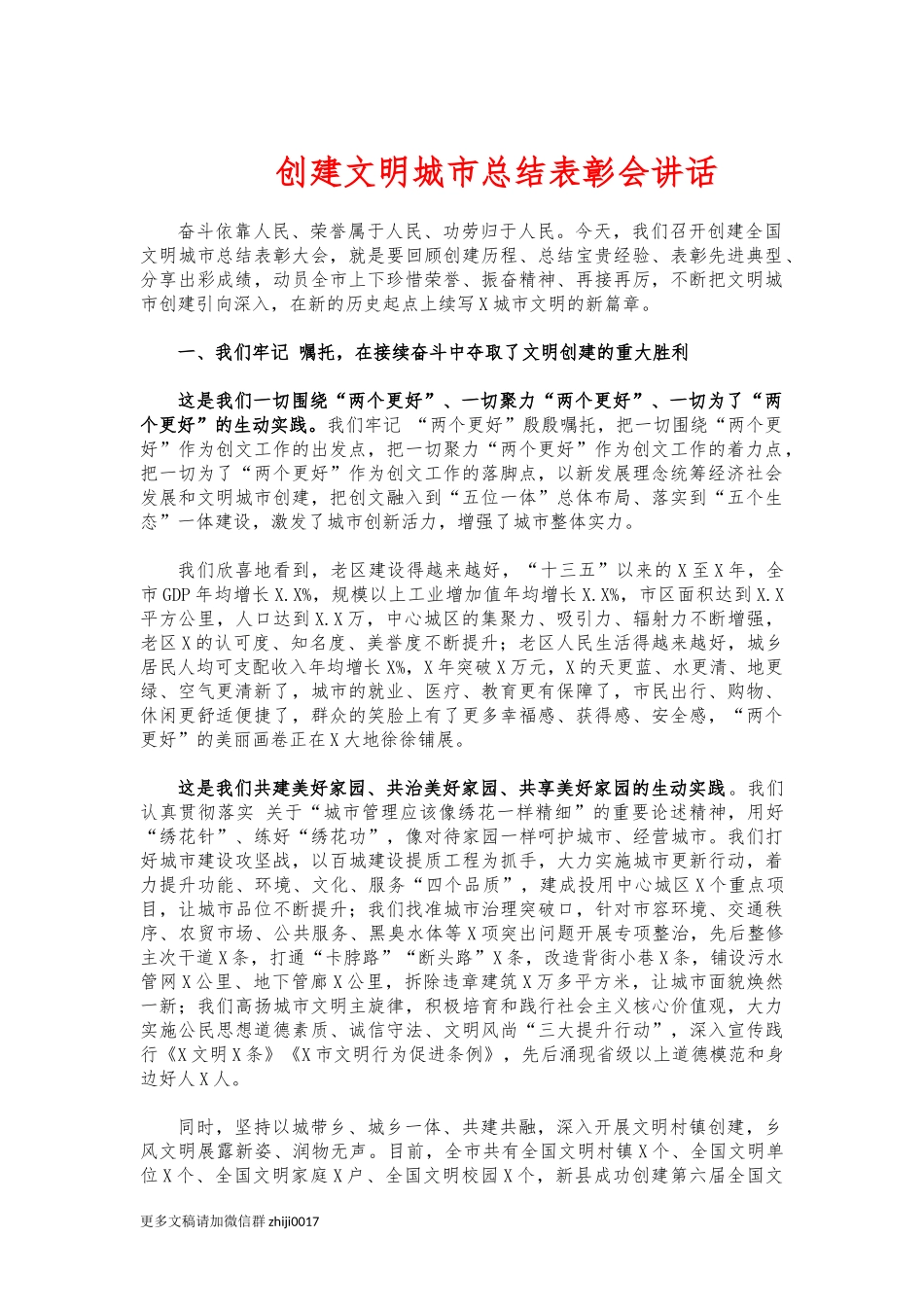 最新创建文明城市总结表彰会讲话.docx_第1页