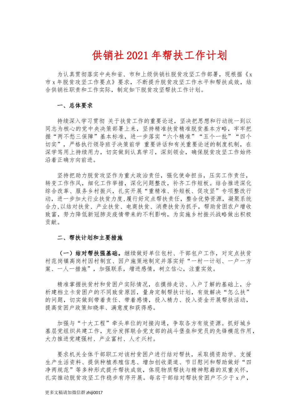 最新供销社2021年帮扶工作计划.docx_第1页