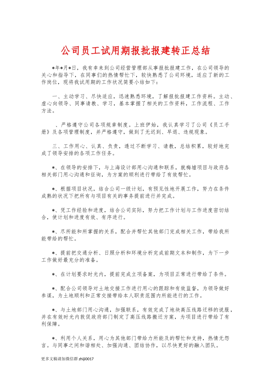 最新公司员工试用期报批报建转正总结.docx_第1页