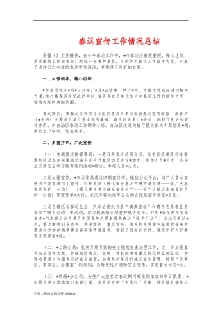 最新春运宣传工作情况总结.docx
