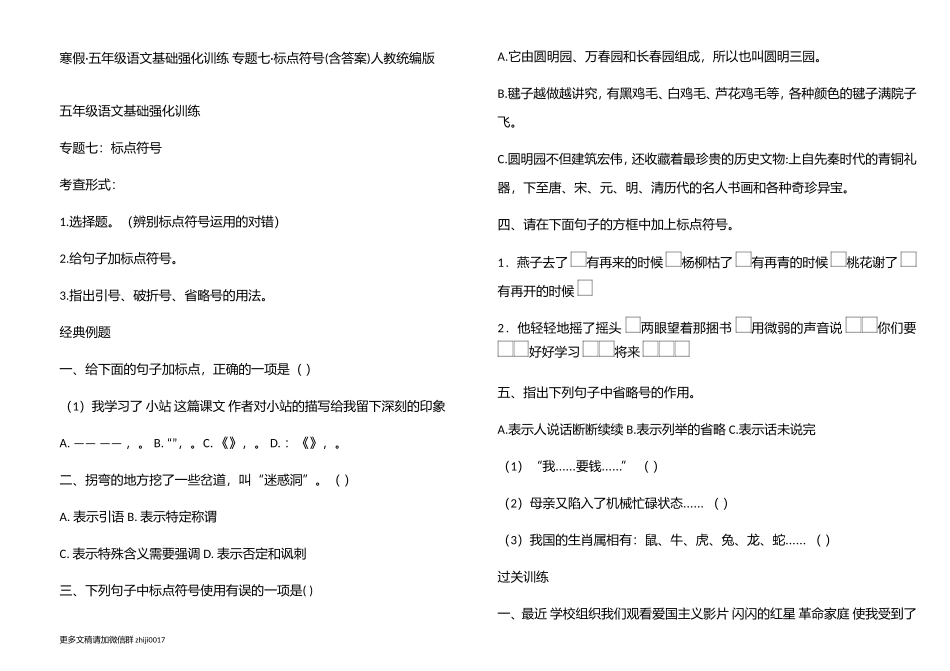 最新寒假五年级语文上册基础强化训练专题七标点符号习题含答案人教统编版.doc_第1页