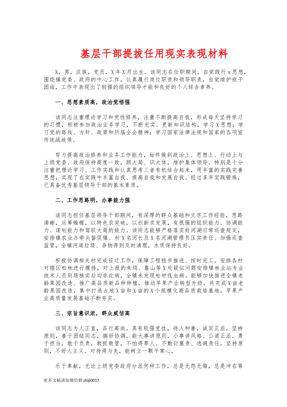 最新基层干部提拔任用现实表现材料.docx_第1页
