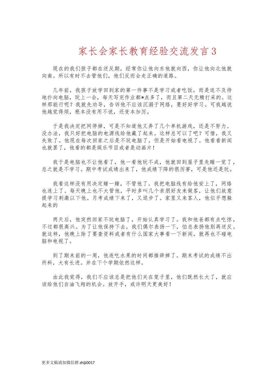 最新家长会家长教育经验交流发言3.docx_第1页