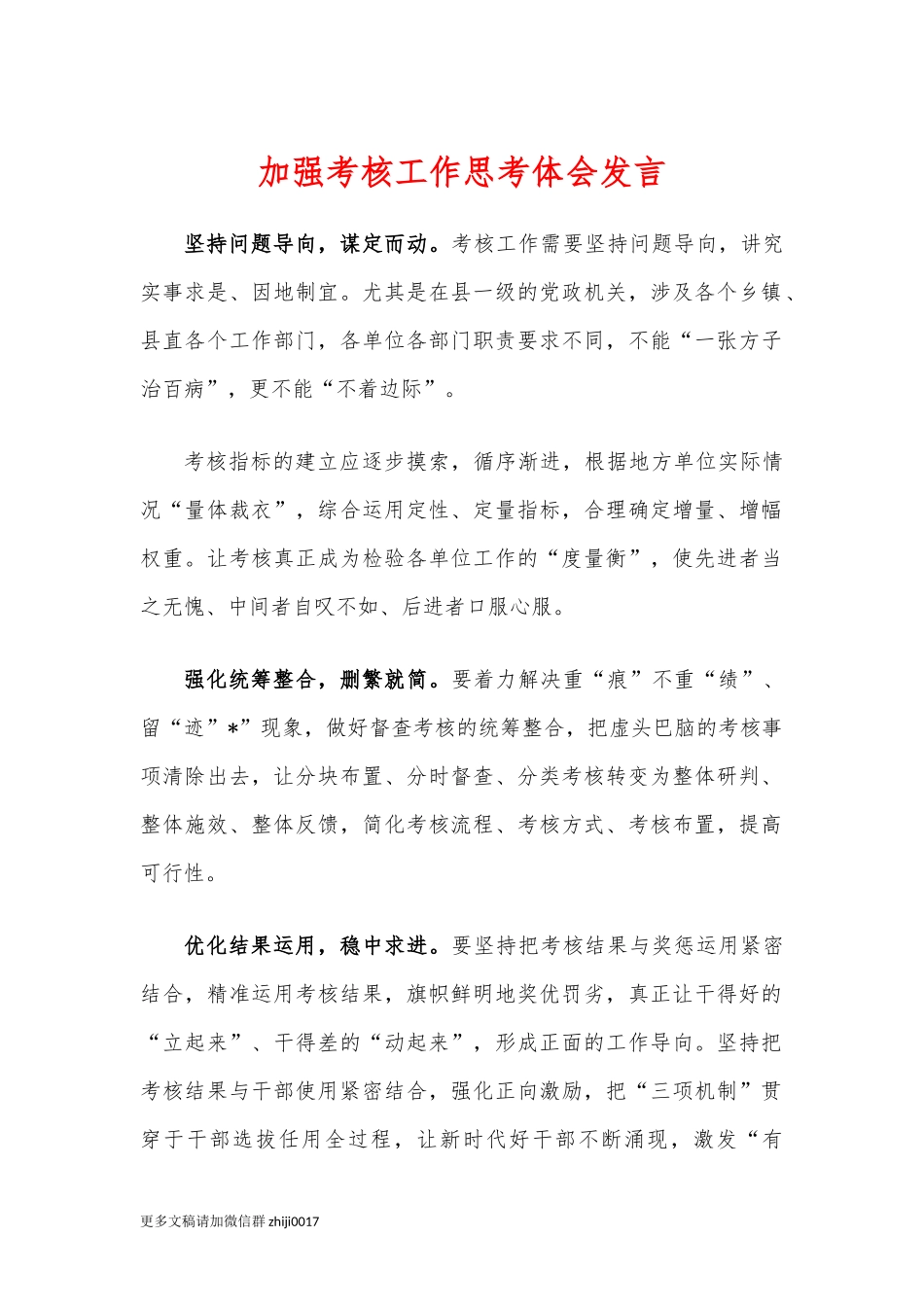 最新加强考核工作思考体会发言.docx_第1页