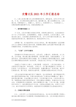 最新交警大队2021年工作汇报总结.docx