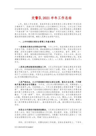 最新交警队2021半年工作总结.docx