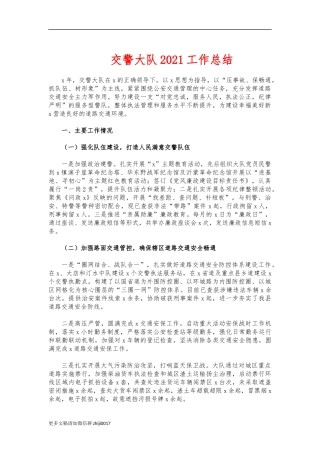 最新交警大队2021工作总结.docx