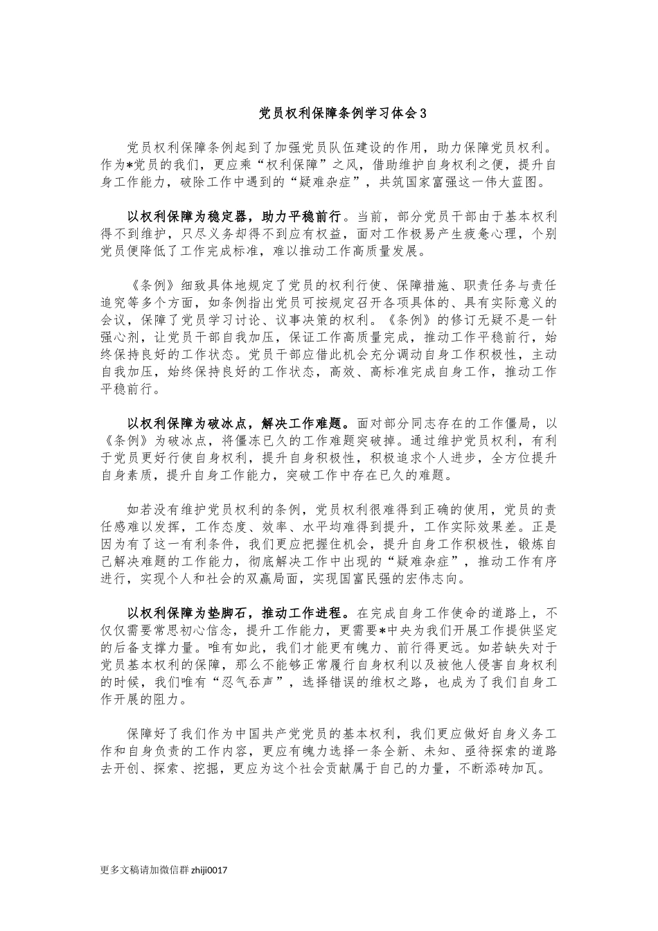 最新党员权利保障条例学习体会3.docx_第1页