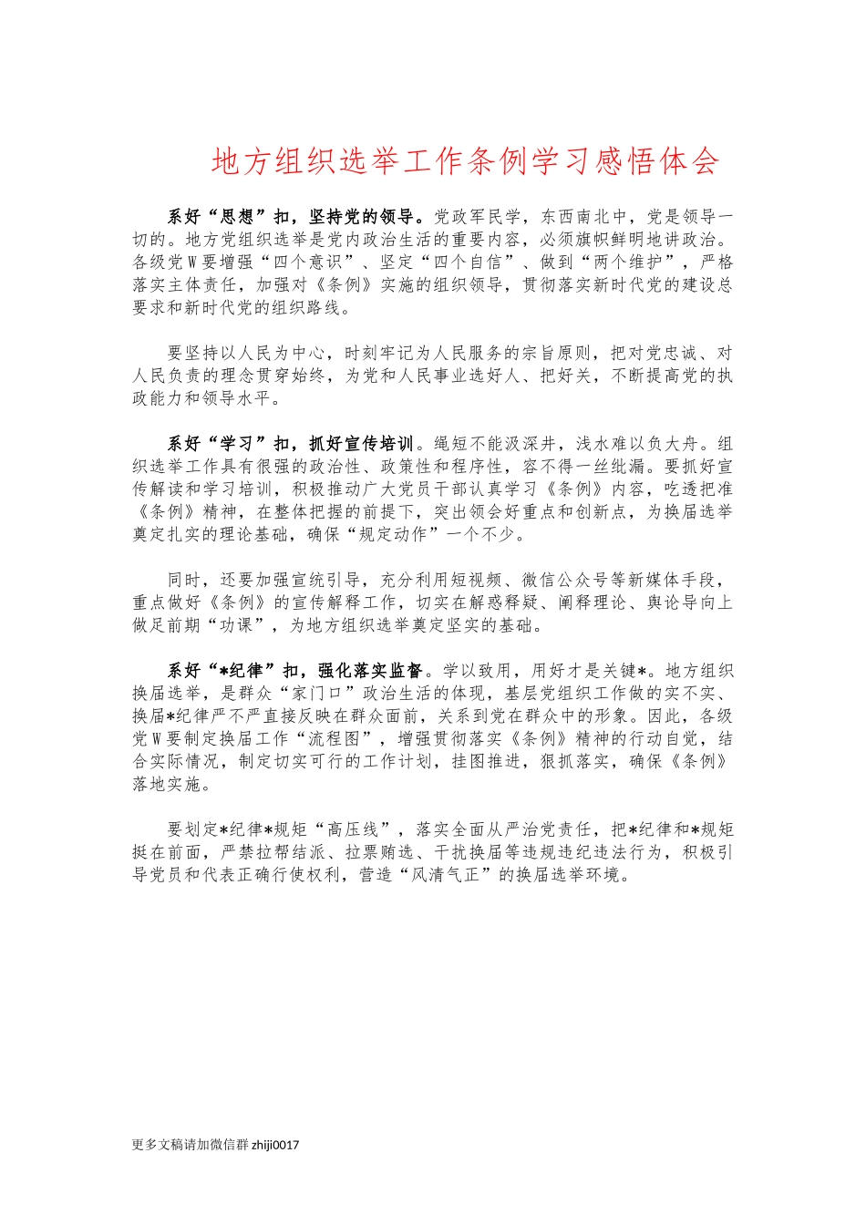 最新地方组织选举工作条例学习感悟体会.docx_第1页