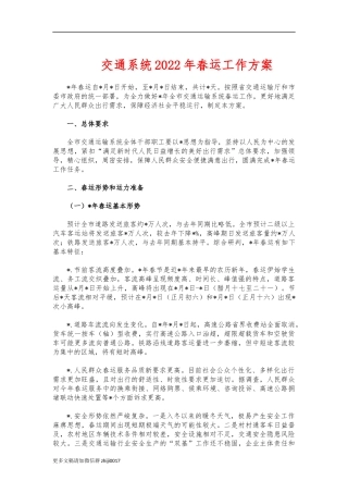 最新交通系统2022年春运工作方案.docx