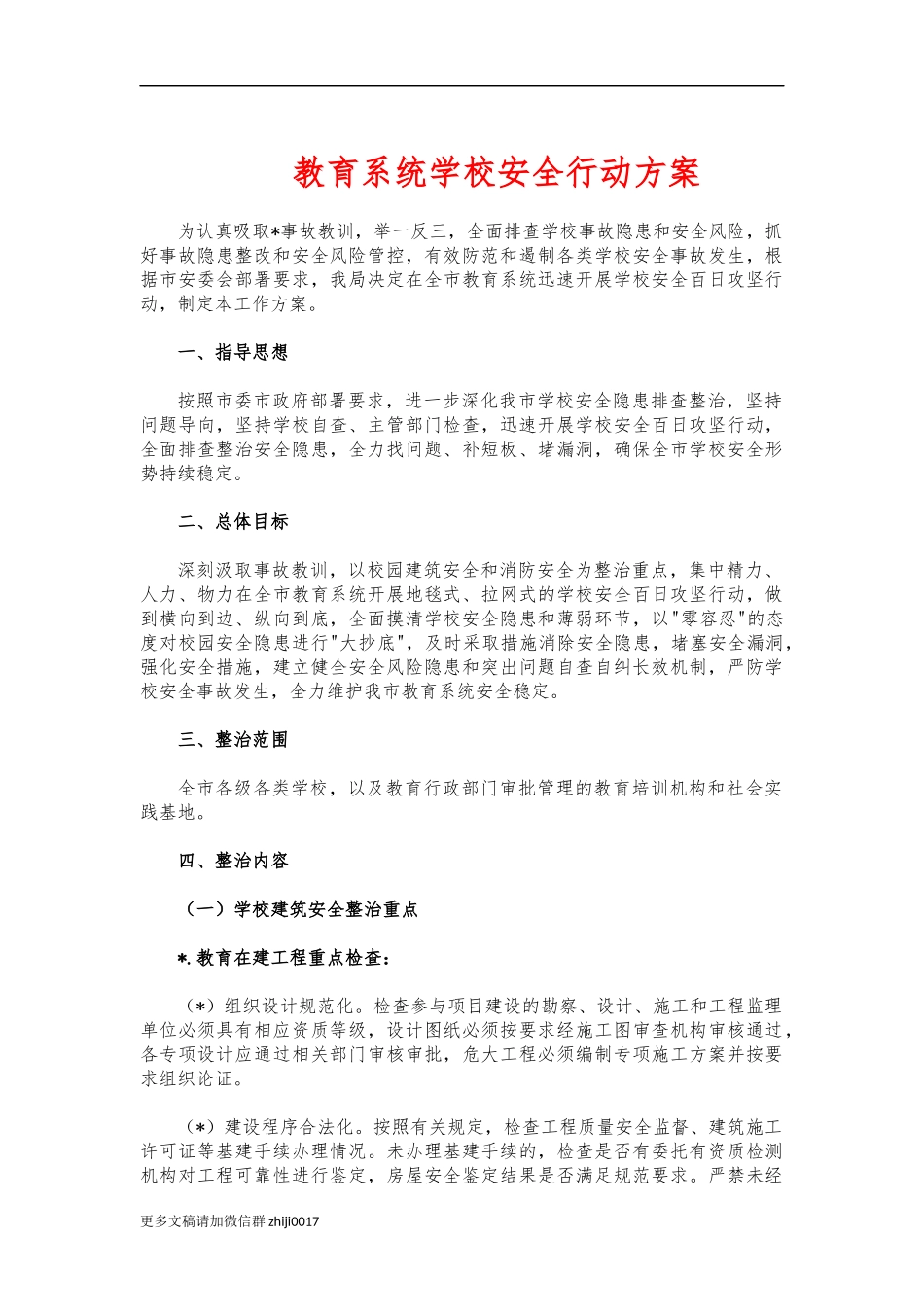 最新教育系统学校安全行动方案.docx_第1页