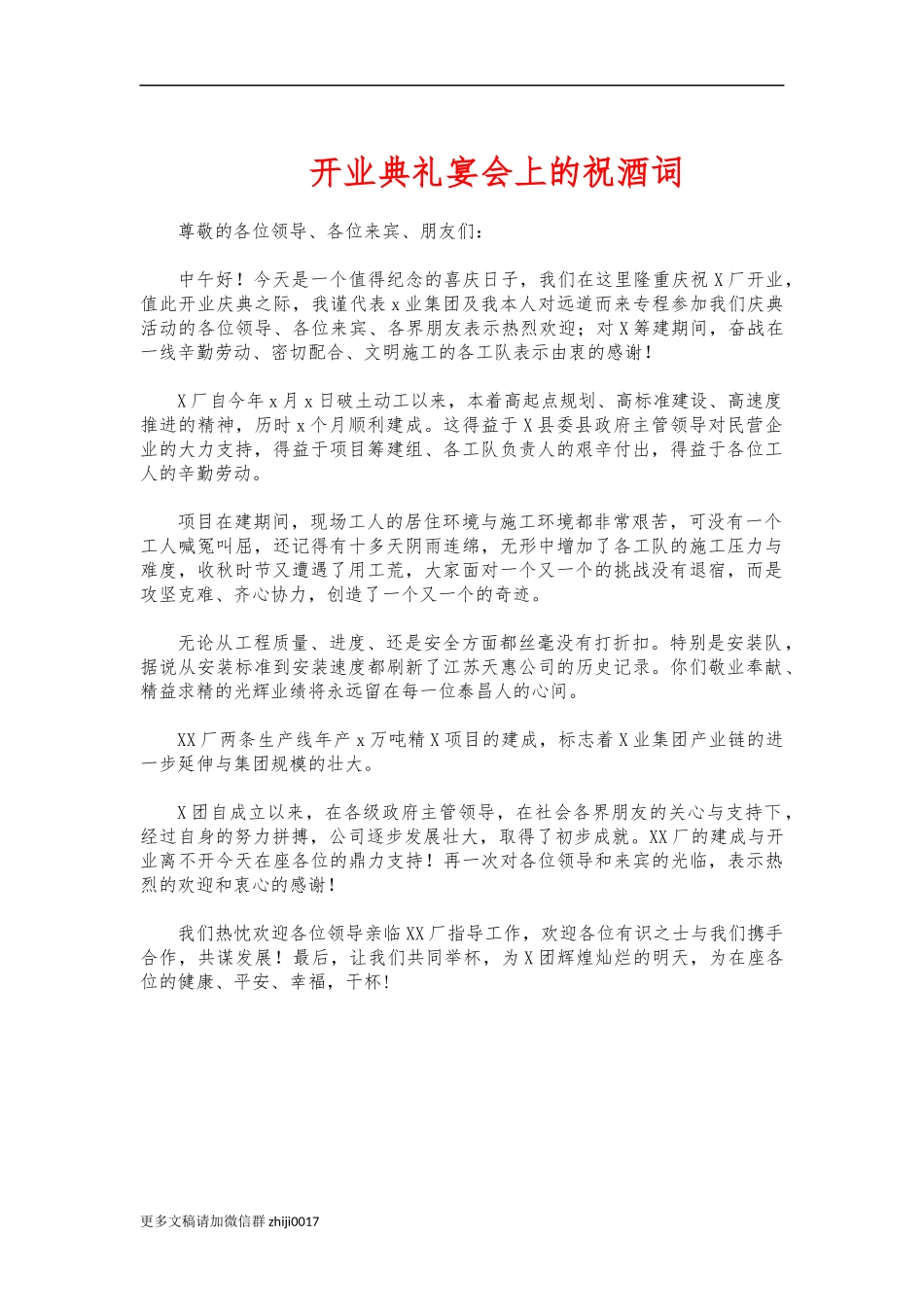 最新开业典礼宴会上的祝酒词.docx_第1页
