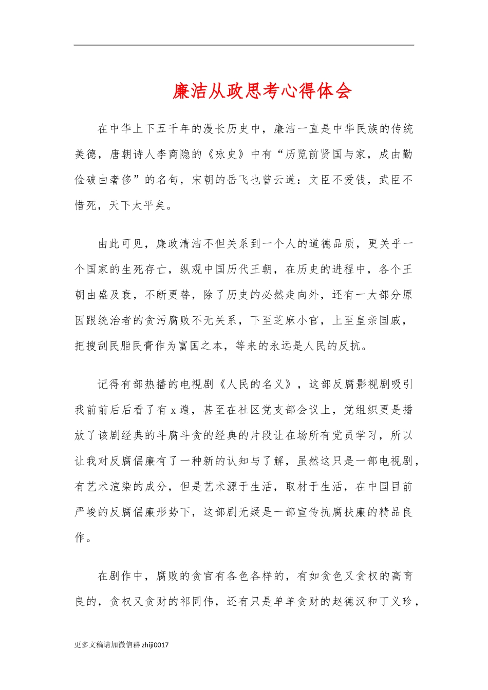 最新廉洁从政思考心得体会.docx_第1页