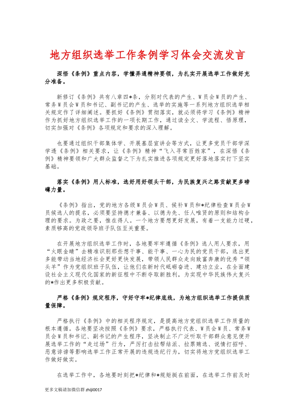最新地方组织选举工作条例学习体会交流发言.docx_第1页