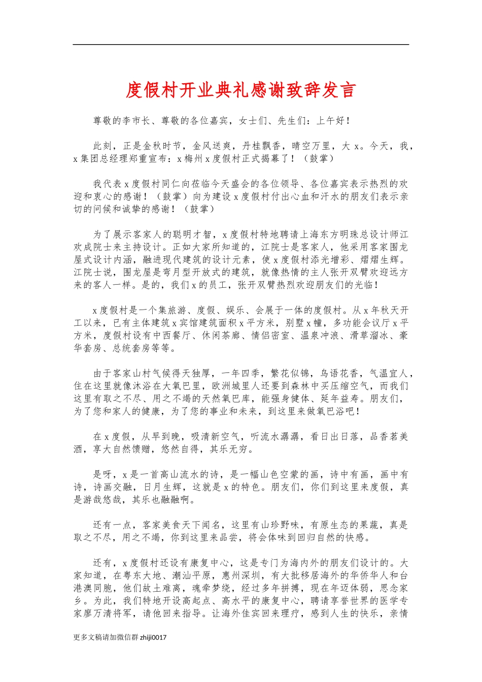 最新度假村开业典礼感谢致辞发言.docx_第1页