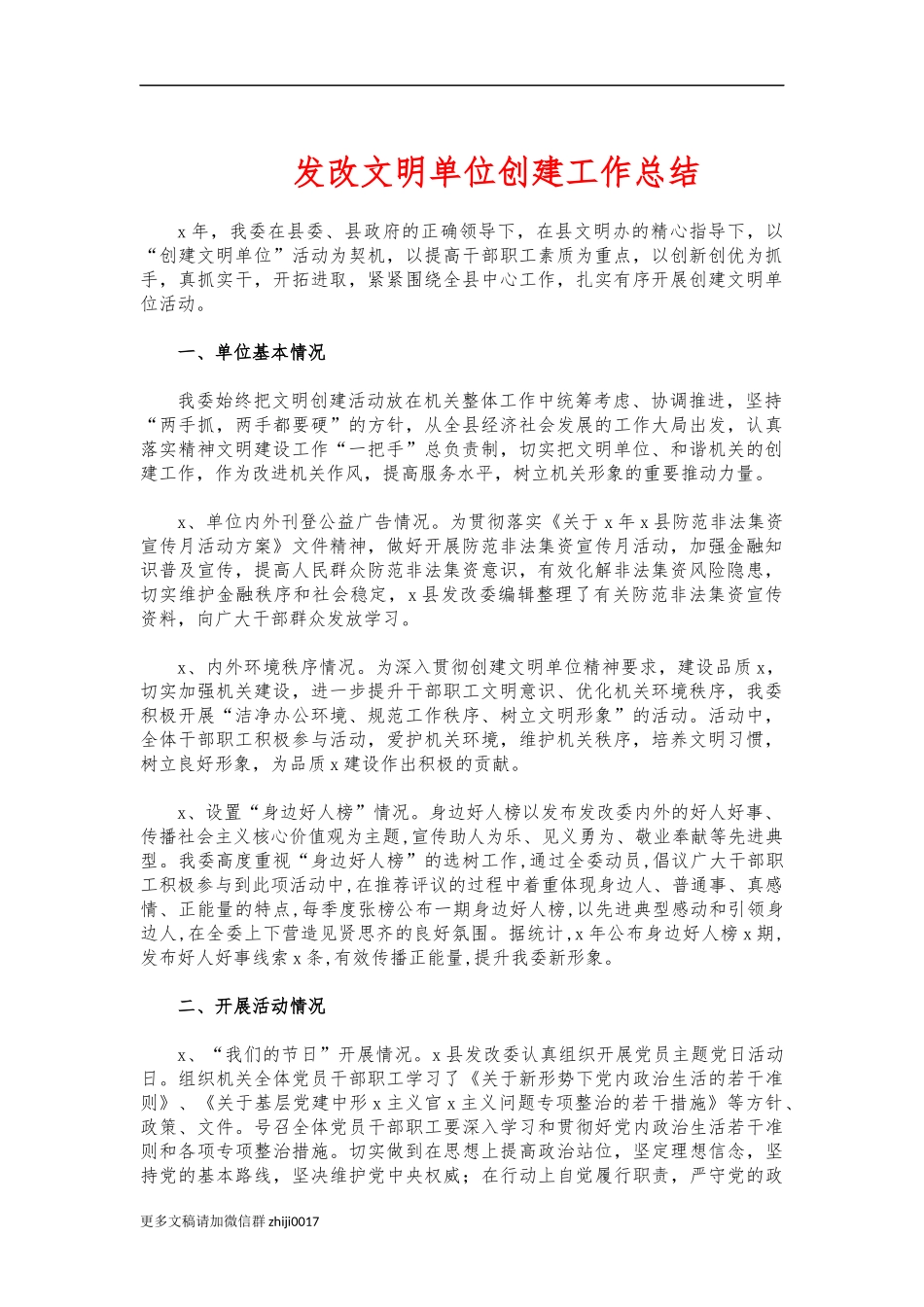 最新发改文明单位创建工作总结.docx_第1页