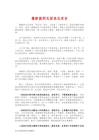 最新履新就职见面表态发言.docx