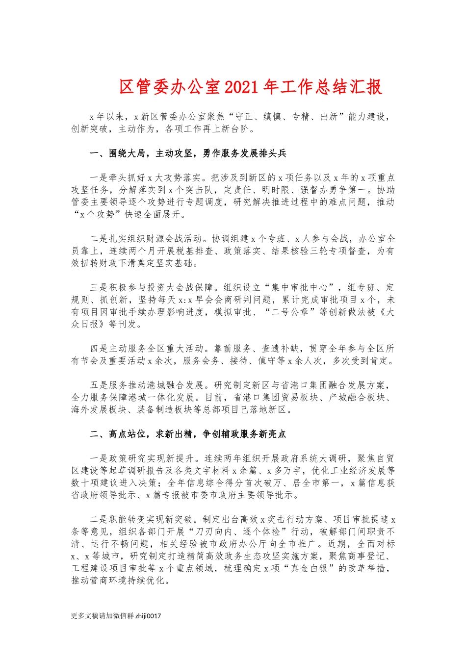 最新区管委办公室2021年工作总结汇报.docx_第1页