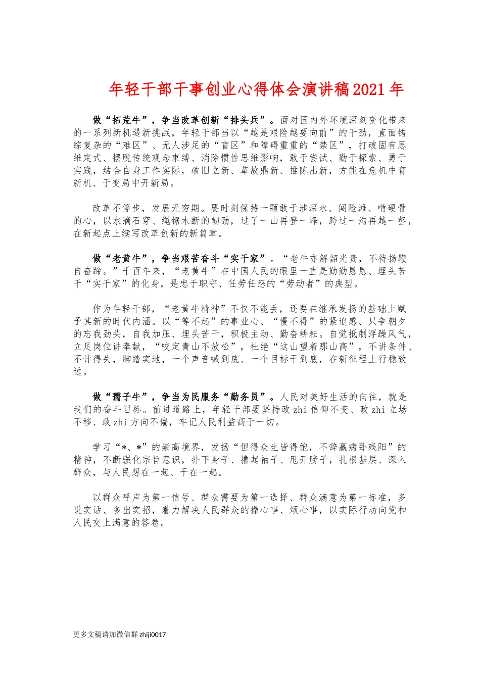 最新年轻干部干事创业心得体会演讲稿2021年.docx_第1页