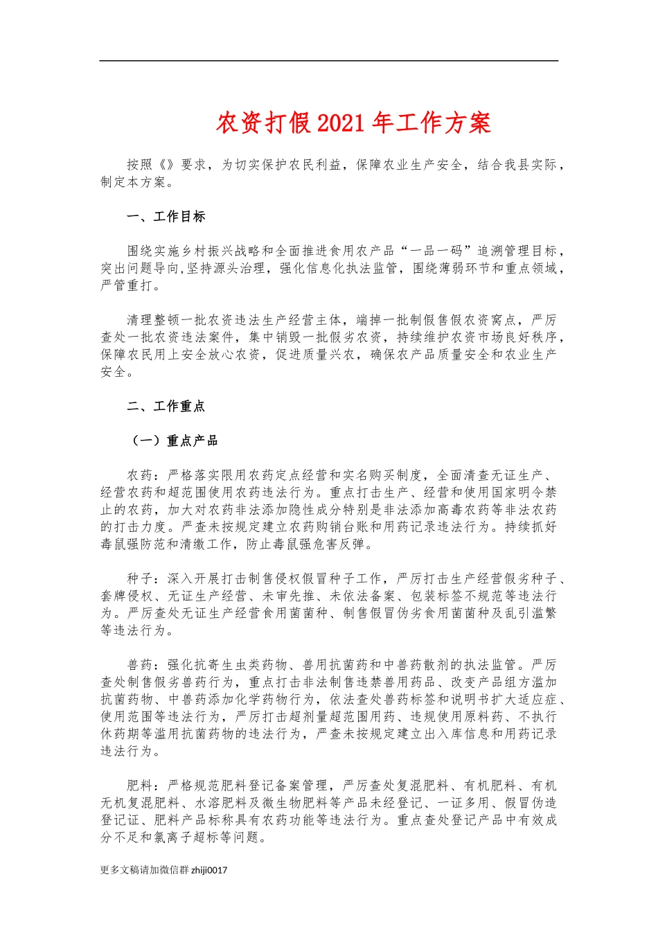 最新农资打假2021年工作方案.docx_第1页