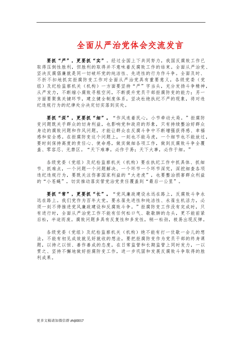 最新全面从严治党体会交流发言.docx_第1页