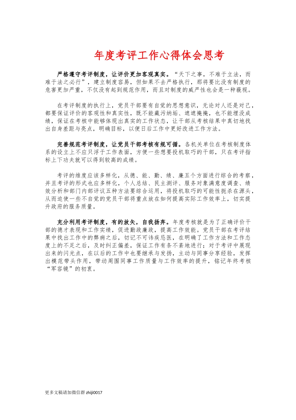 最新年度考评工作心得体会思考.docx_第1页