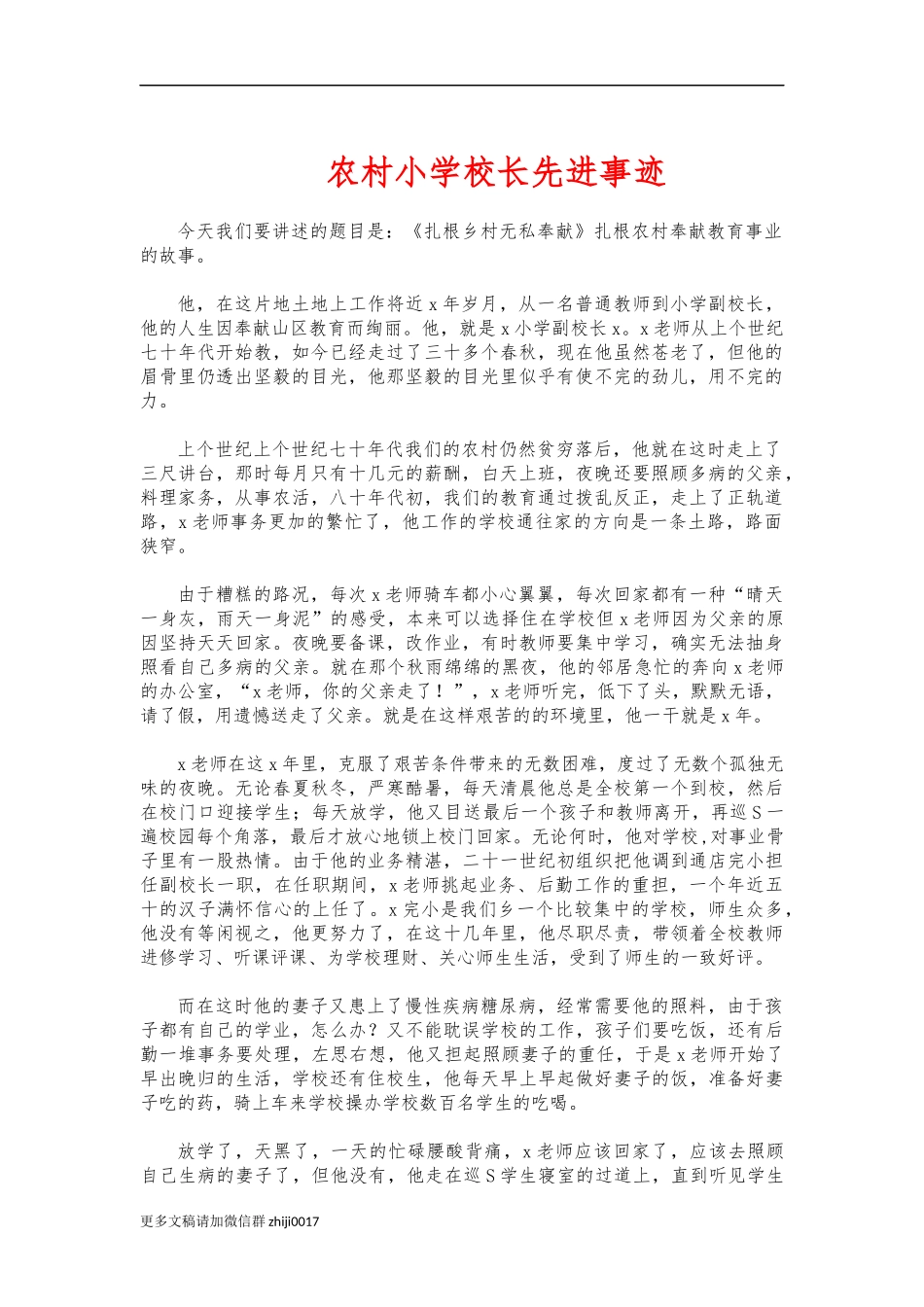 最新农村小学校长先进事迹.docx_第1页