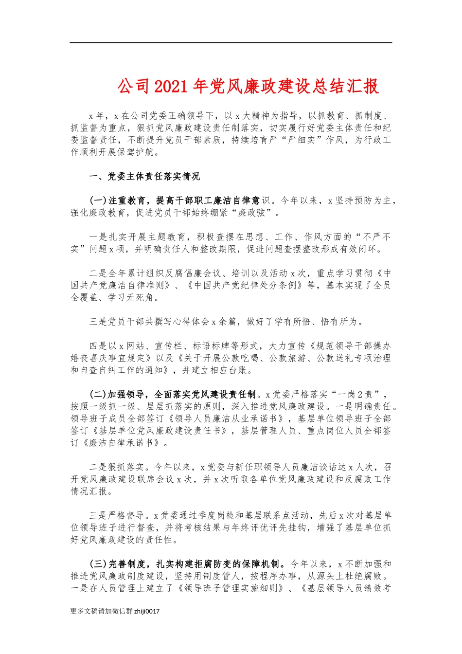 最新公司2021年党风廉政建设总结汇报.docx_第1页