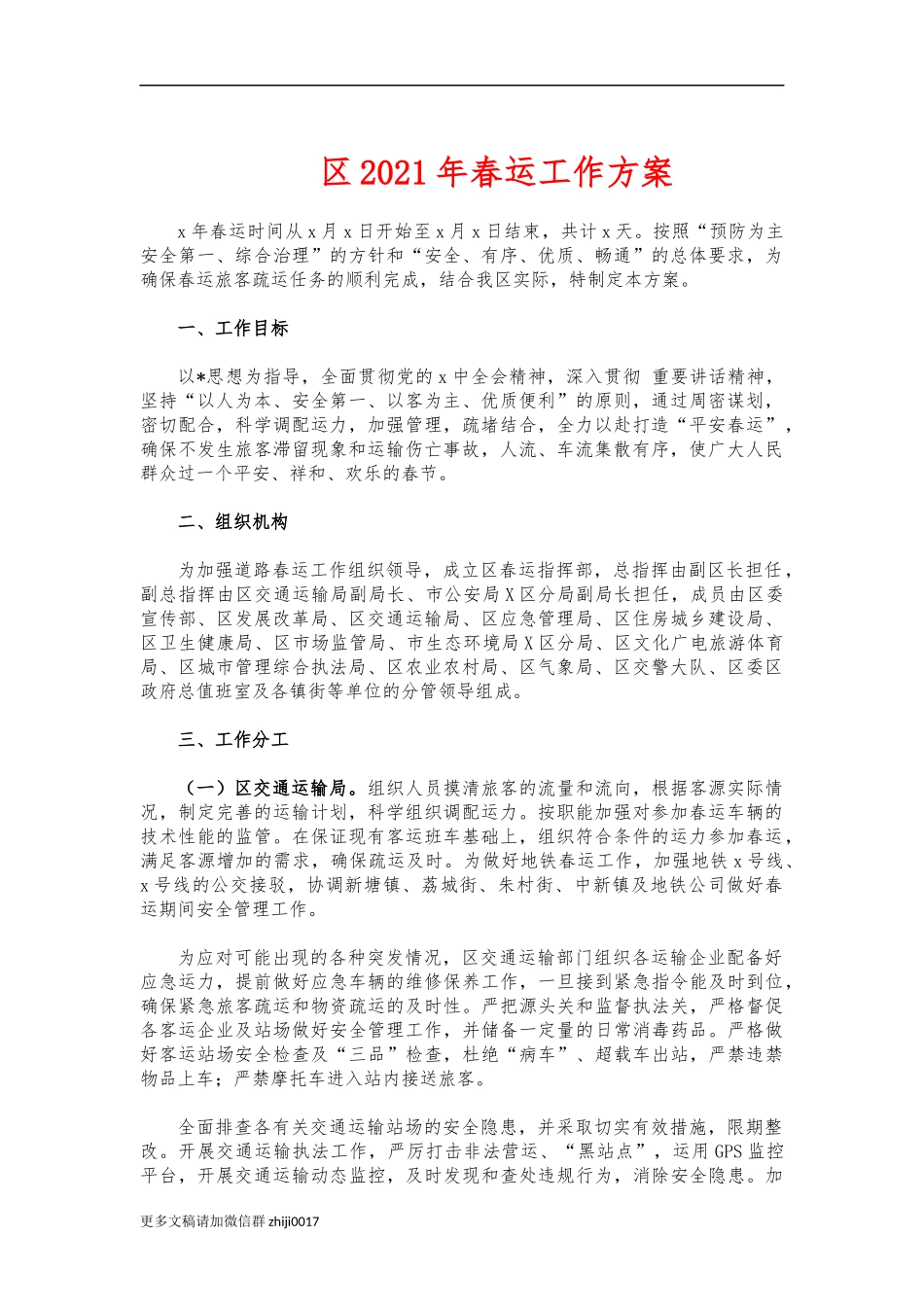 最新区2021年春运工作方案.docx_第1页