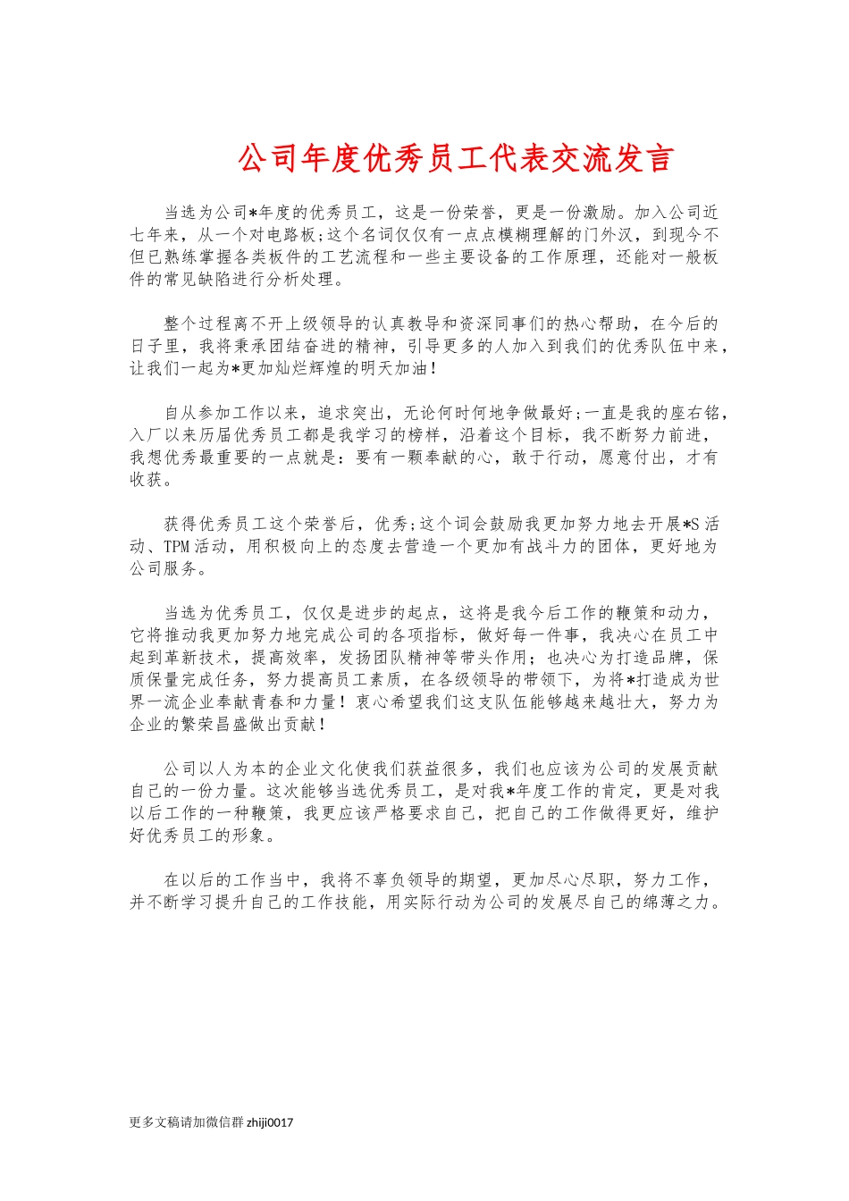 最新公司年度优秀员工代表交流发言.docx_第1页