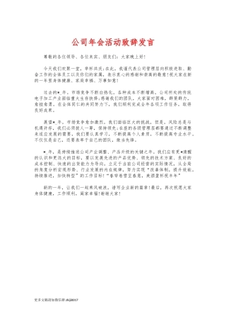 最新公司年会活动致辞发言.docx