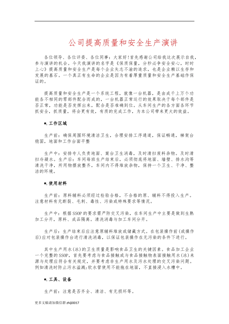 最新公司提高质量和安全生产演讲.docx_第1页