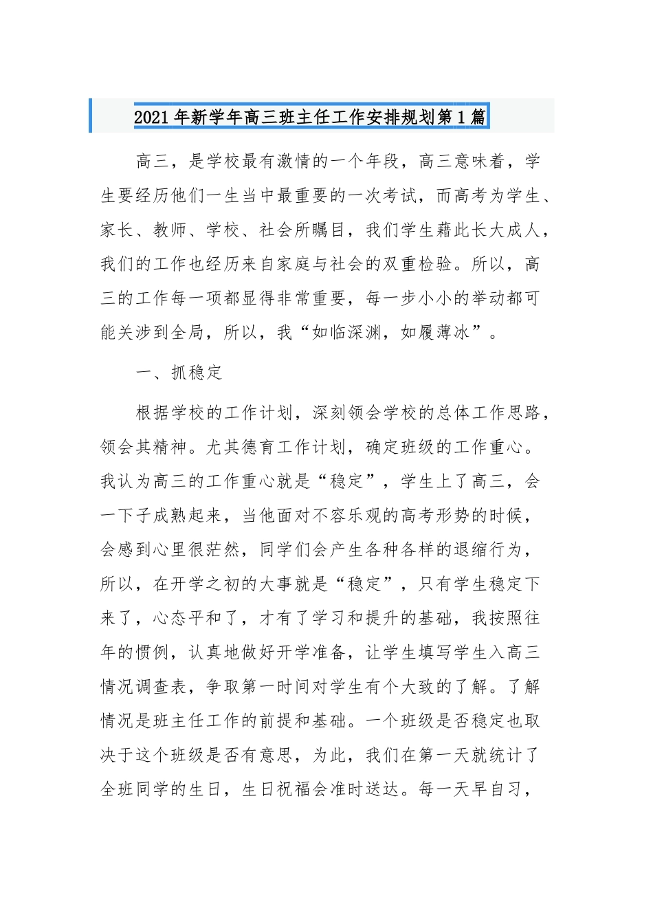 原创3篇范文2021-2022年新学年高三班主任工作安排规划范文示例.docx_第1页