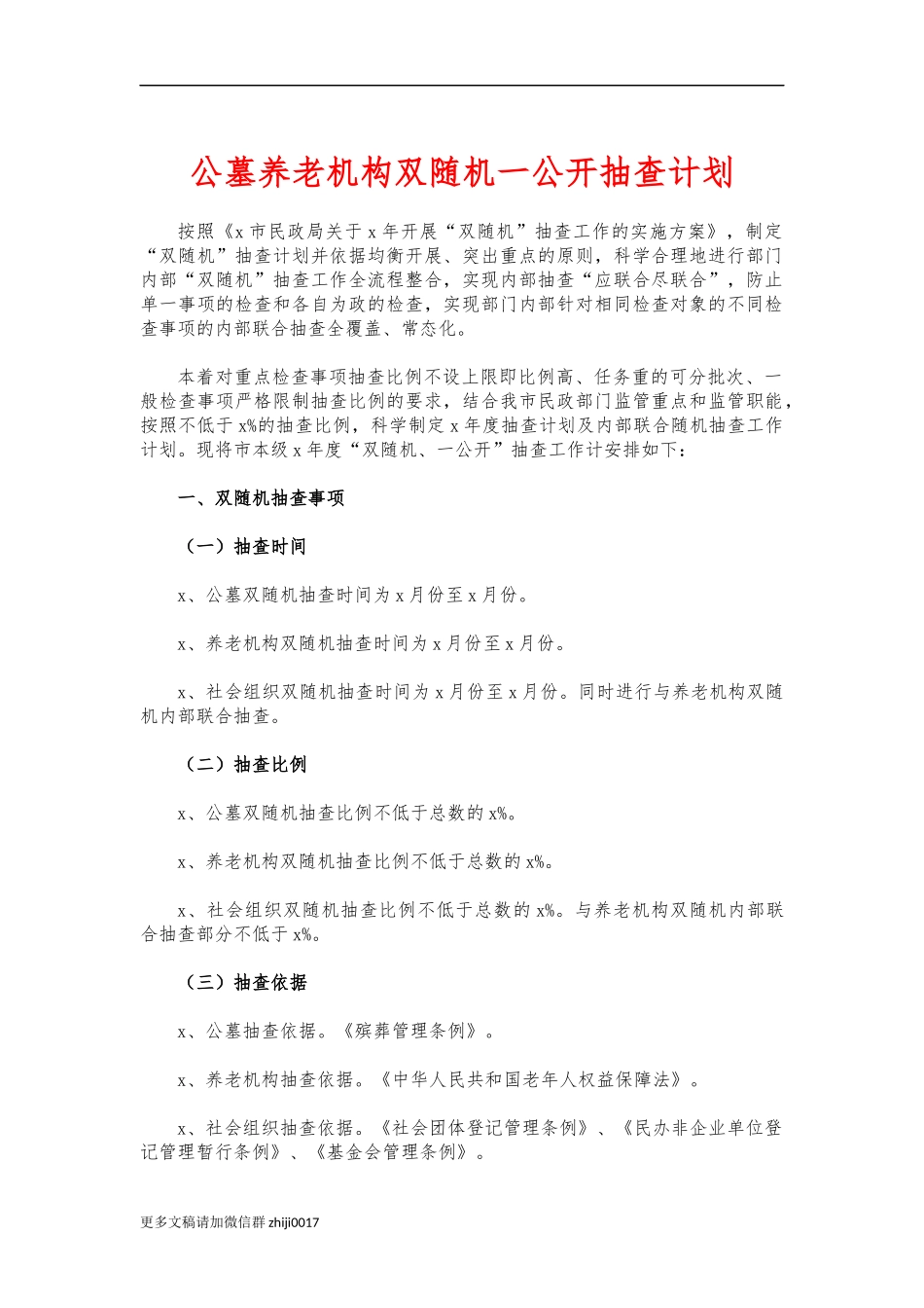 最新公墓养老机构双随机一公开抽查计划.docx_第1页
