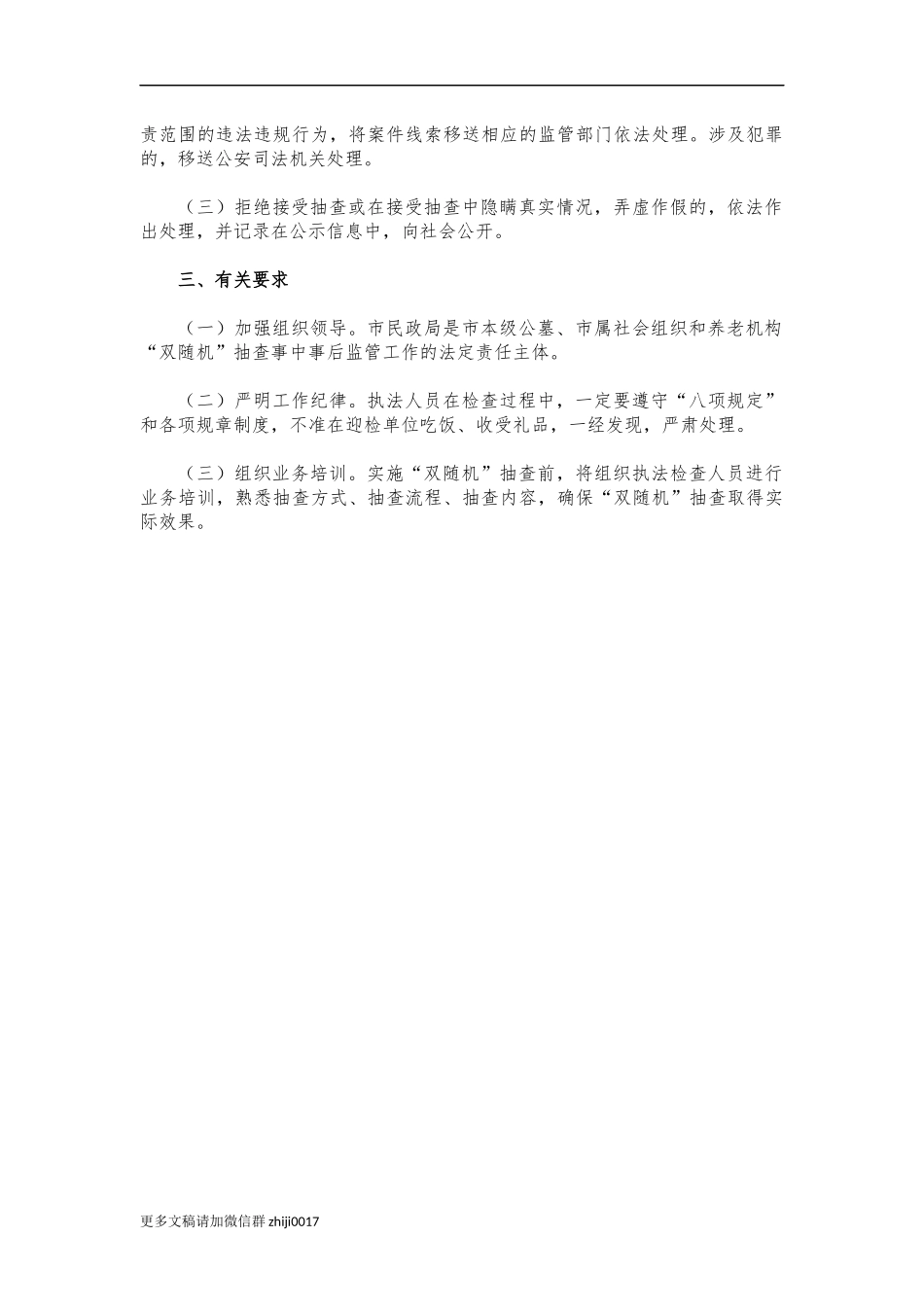 最新公墓养老机构双随机一公开抽查计划.docx_第3页