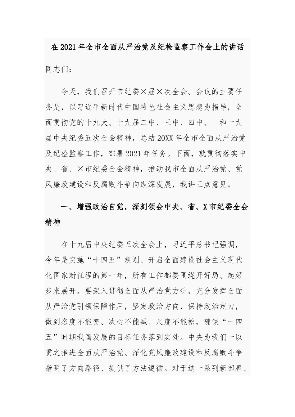 原创3篇纪委书记在2021年全市全面从严治党及纪检监察工作会上的讲话报告.docx_第1页