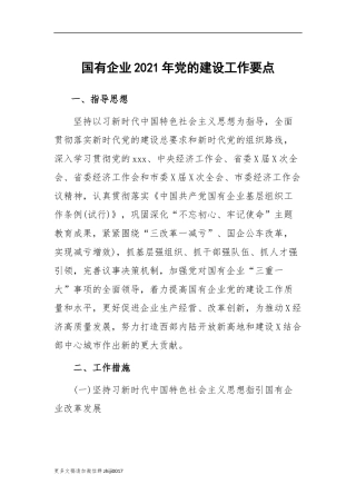 最新国有企业集团公司2021-2022年党的建设工作要点计划范文.docx