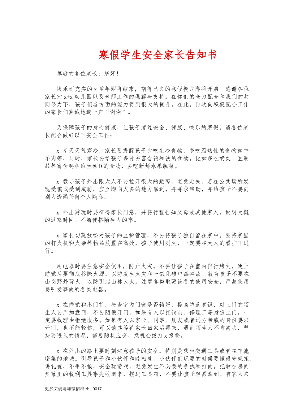 最新寒假学生安全家长告知书.docx_第1页