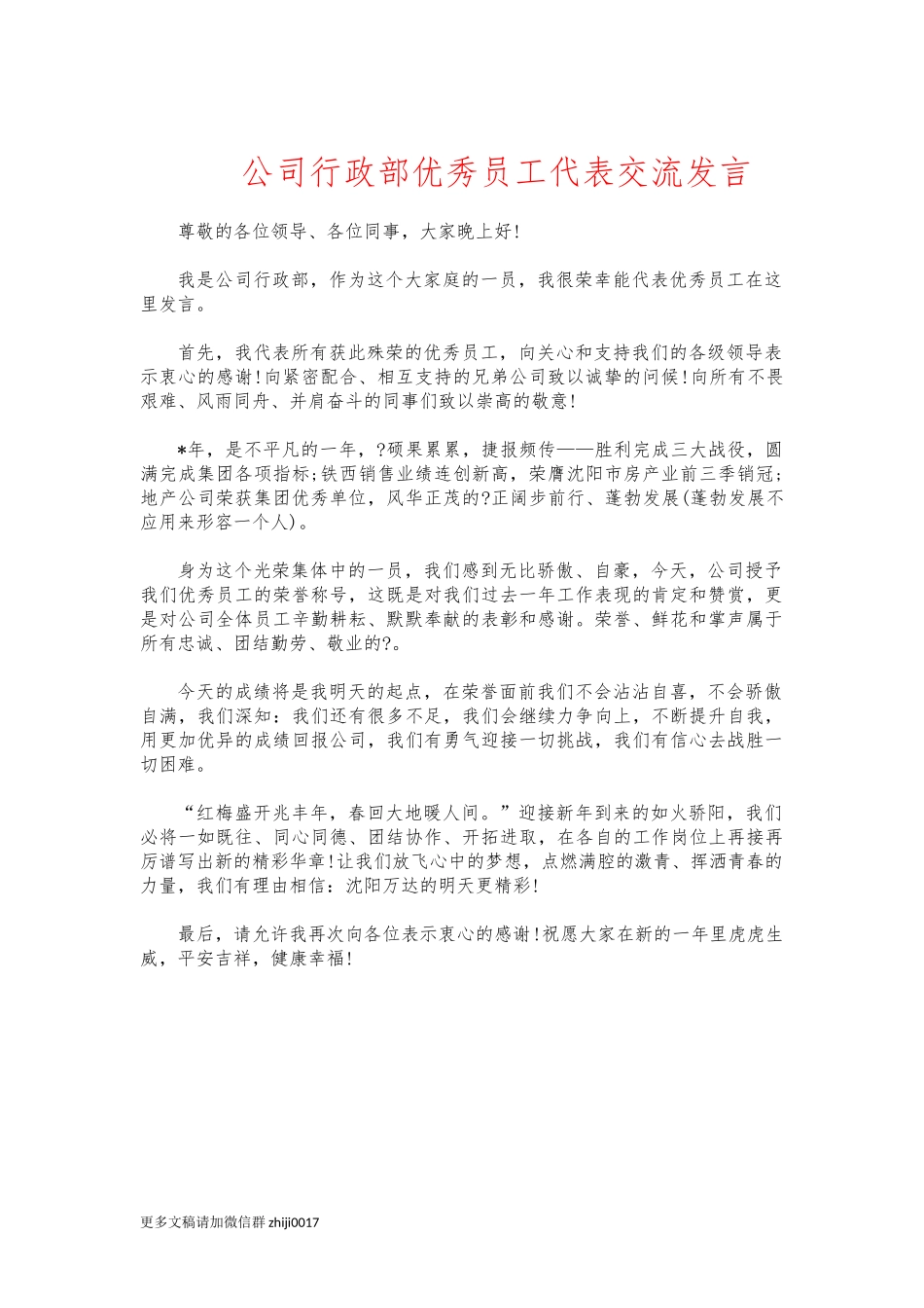 最新公司行政部优秀员工代表交流发言.docx_第1页