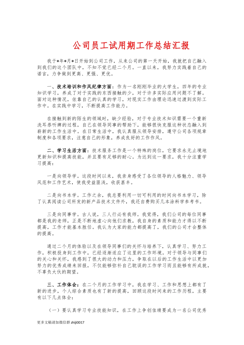 最新公司员工试用期工作总结汇报.docx_第1页