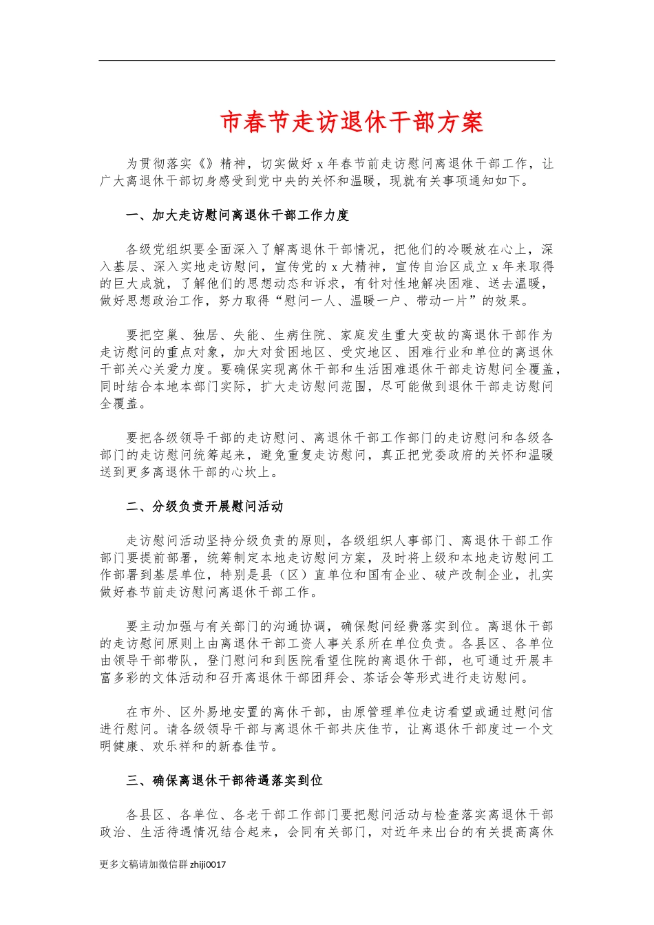 最新市春节走访退休干部方案.docx_第1页