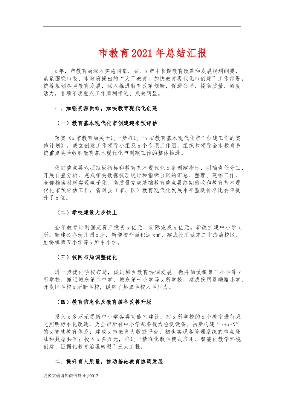 最新市教育2021年总结汇报.docx_第1页